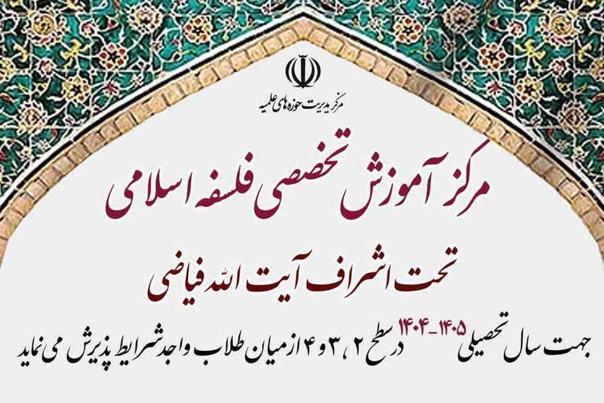 آغاز ثبت نام مرکز تخصصی فلسفه اسلامی