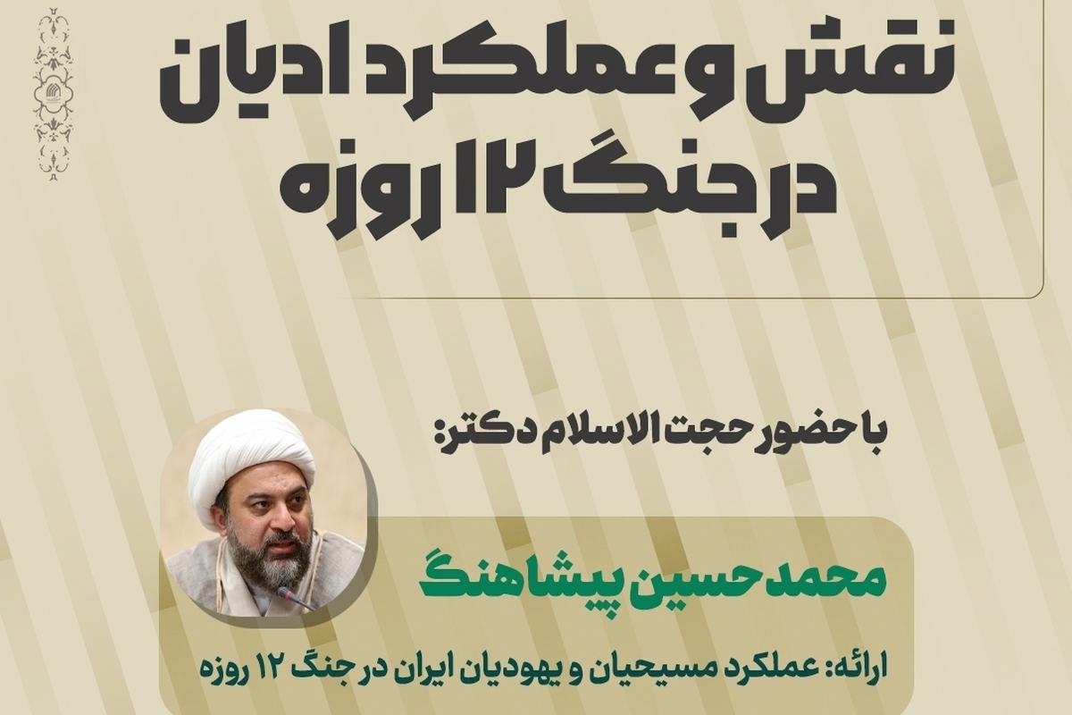 نشست «نقش و عملکرد ادیان در جنگ ۱۲ روزه» برگزار شد