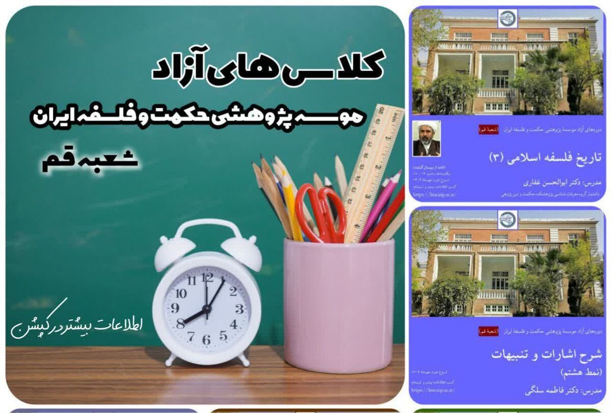 آغاز ثبت‌نام در دوره‌های آزاد موسسه پژوهشی حکمت و فلسفه ایران