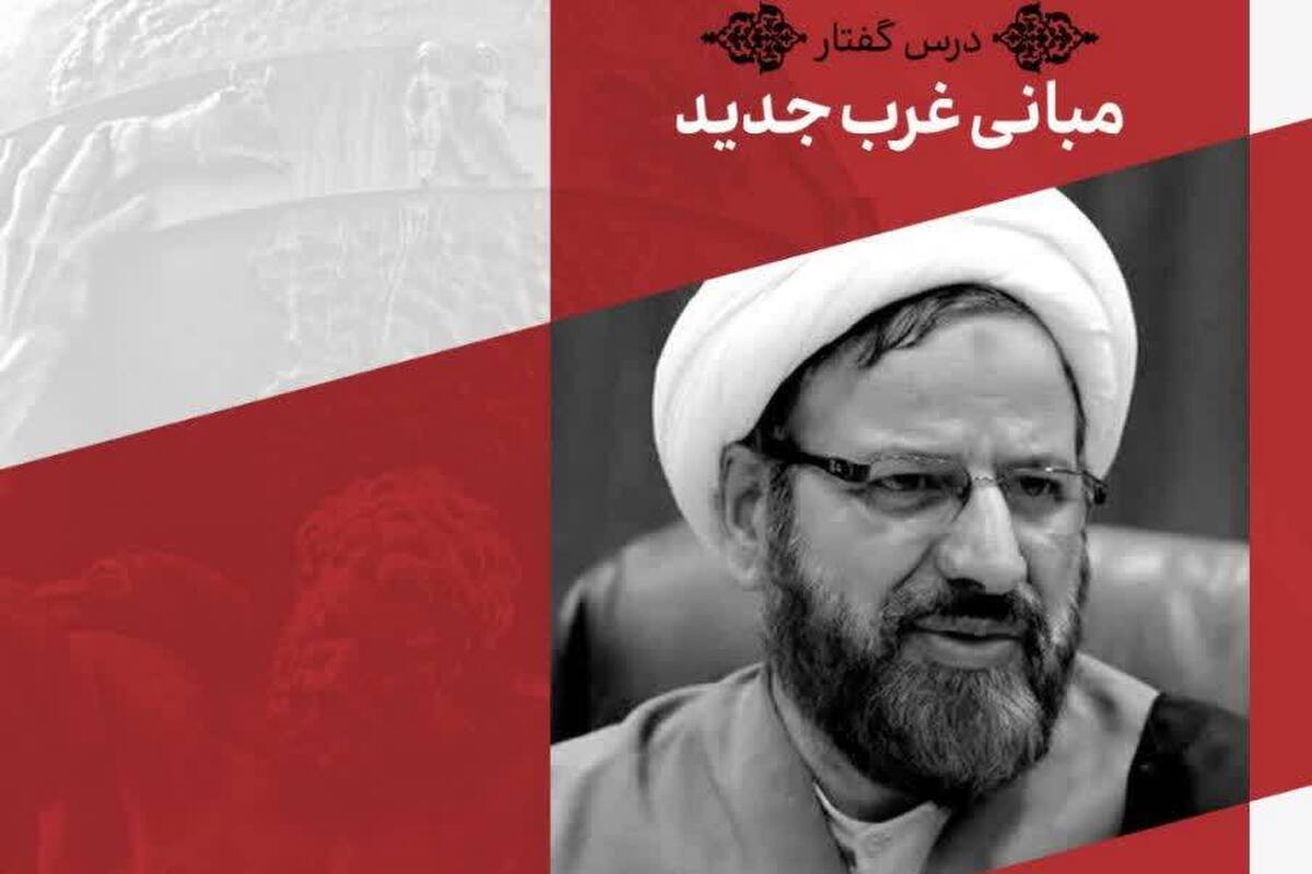 آغاز سلسله درس‌های «غرب‌شناسی انتقادی» با موضوع «مبانی غرب جدید» در دانشگاه باقرالعلوم
