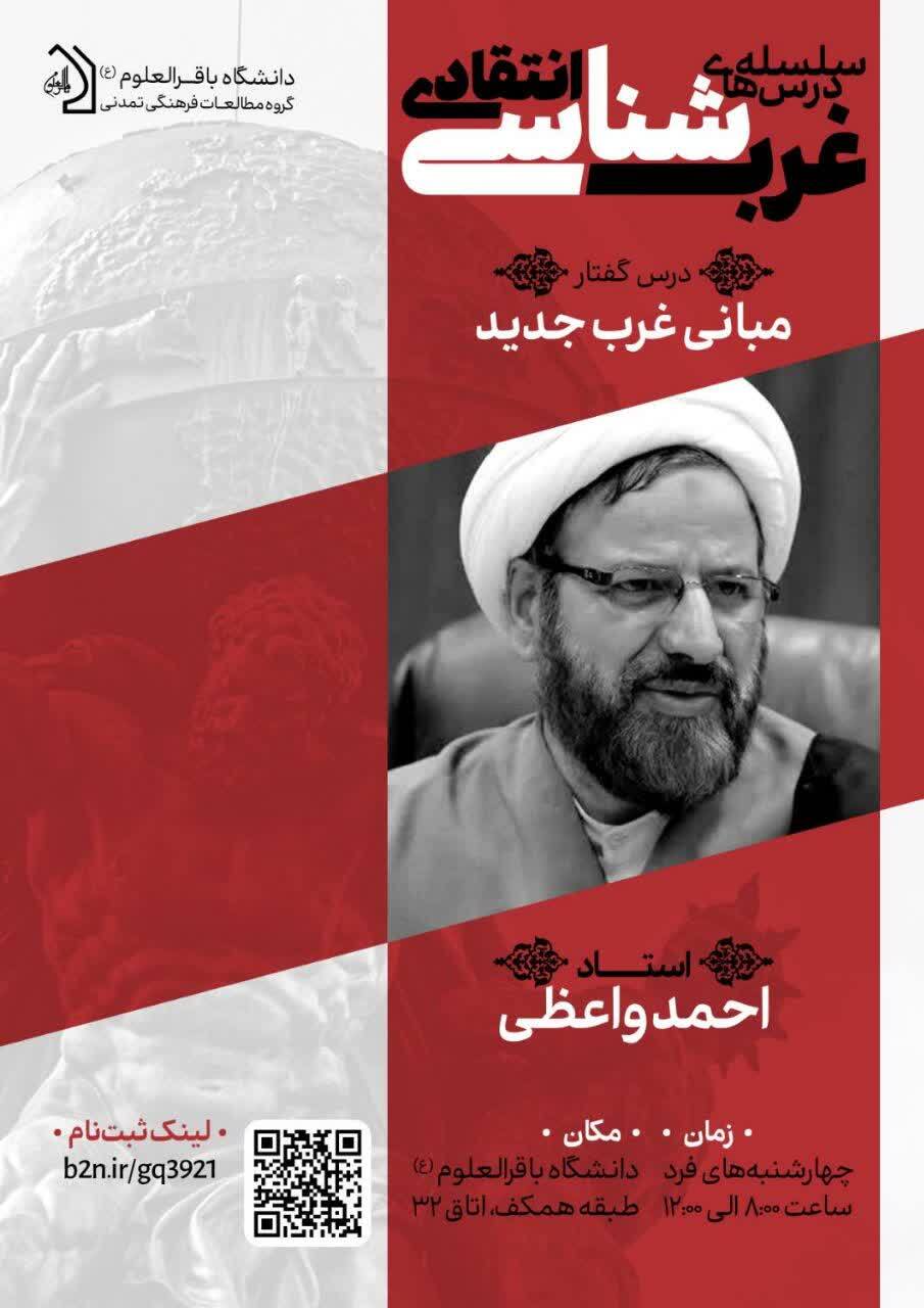آغاز سلسله درس‌های «غرب‌شناسی انتقادی» با موضوع «مبانی غرب جدید» در دانشگاه باقرالعلوم(ع)