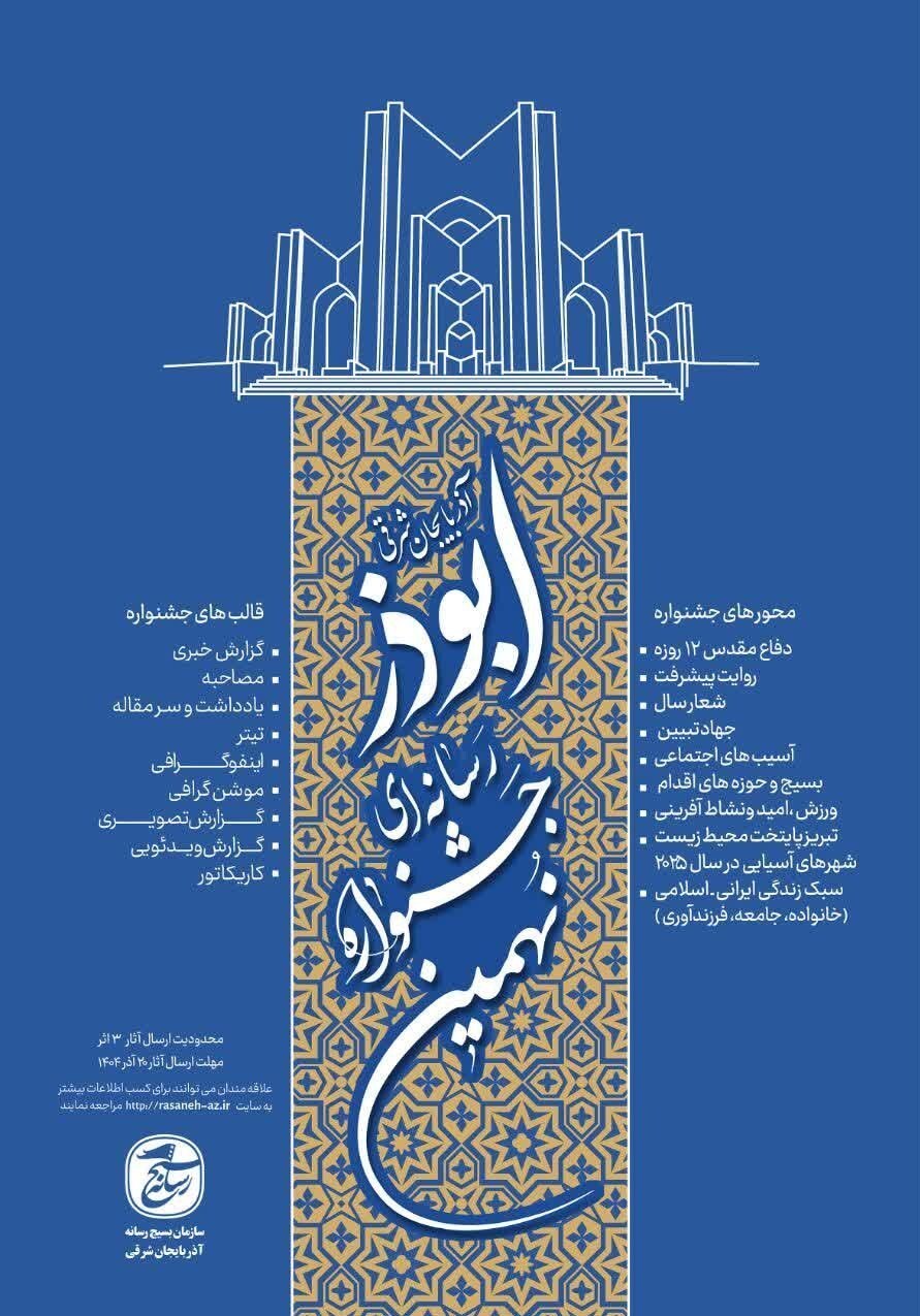 رونمایی از پوستر نهمین جشنواره رسانه‌ای ابوذر با حضور فرمانده سپاه عاشورا