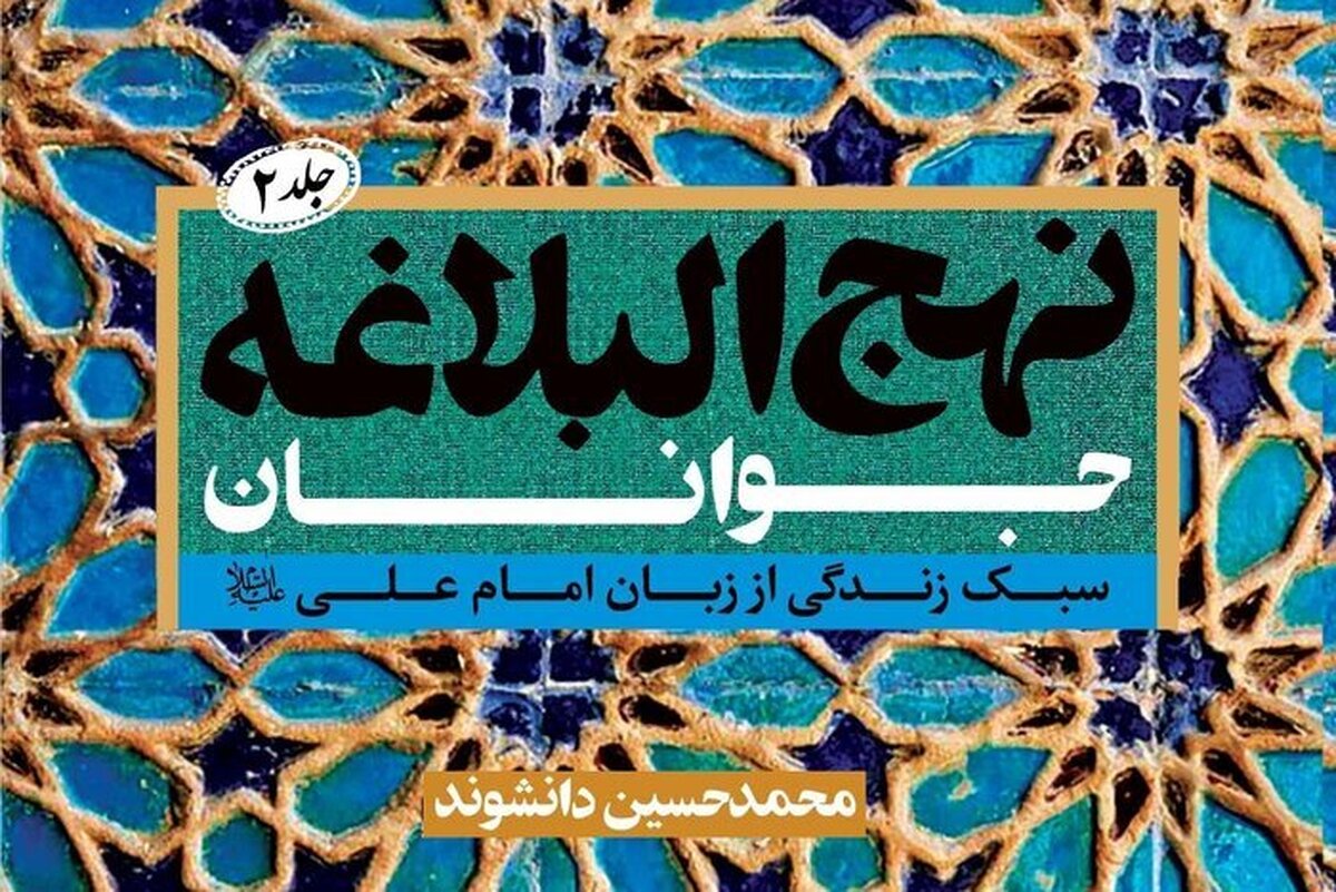 جلد دوم نهج‌البلاغه جوانان در قم منتشر شد + لینک خرید