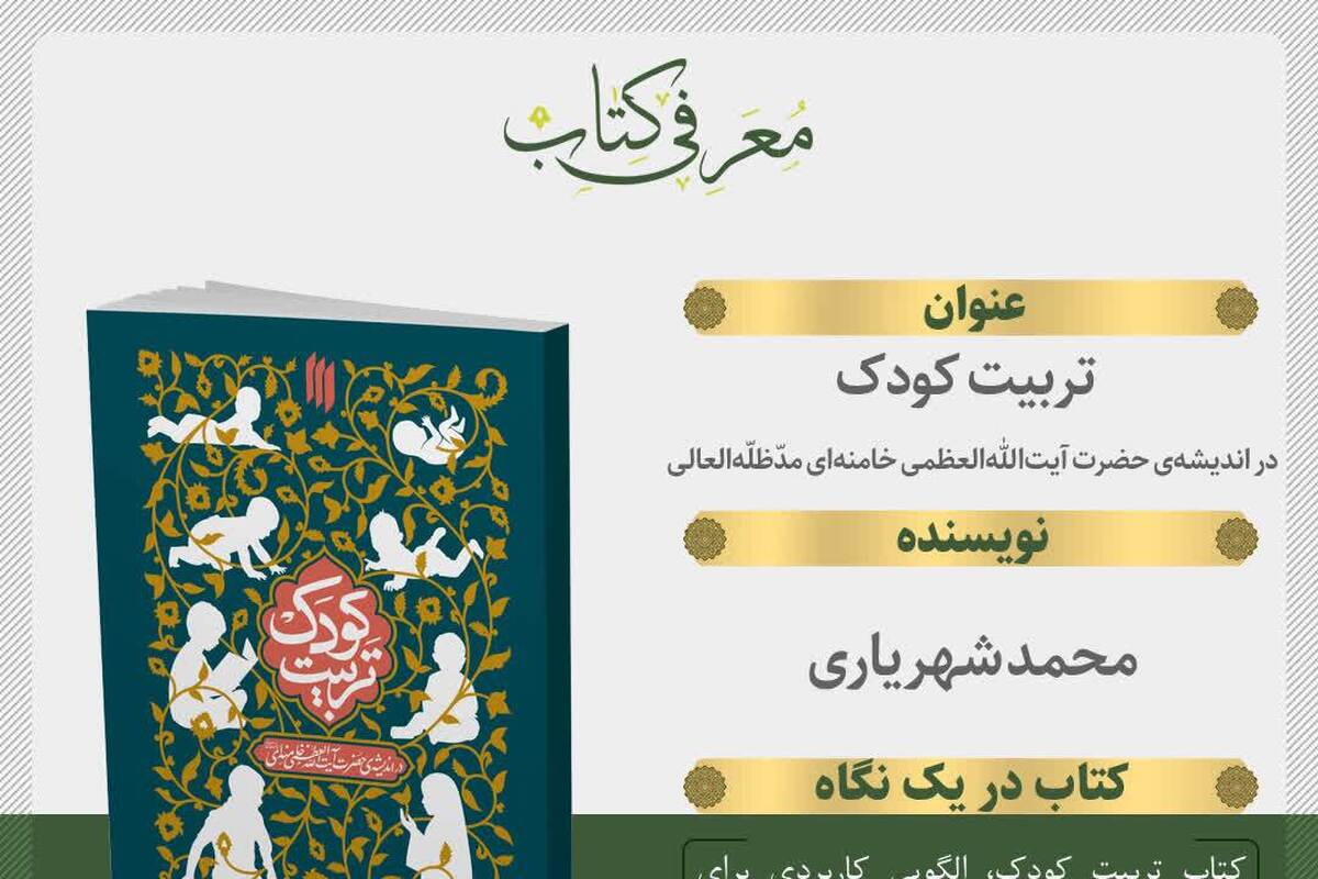انتشار کتاب «تربیت کودک در اندیشهی حضرت آیتاللهخامنهای
