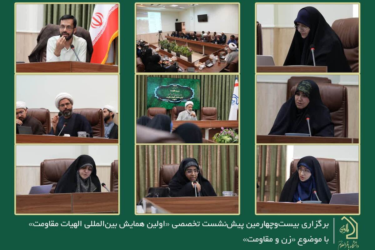 گزارشی از بیست‌وچهارمین پیش‌نشست تخصصی همایش بین‌المللی الهیات مقاومت با محوریت «زن و مقاومت»