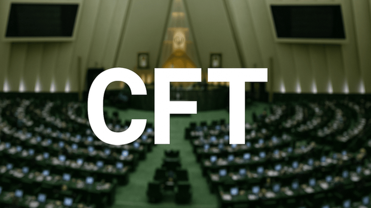 مخالفت مجلس با ۲فوریت CFT