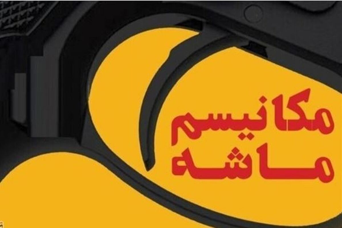 چرا فعال‌سازی مکانیسم ماشه، شوک جدیدی بر پیکره اقتصاد ایران نیست؟