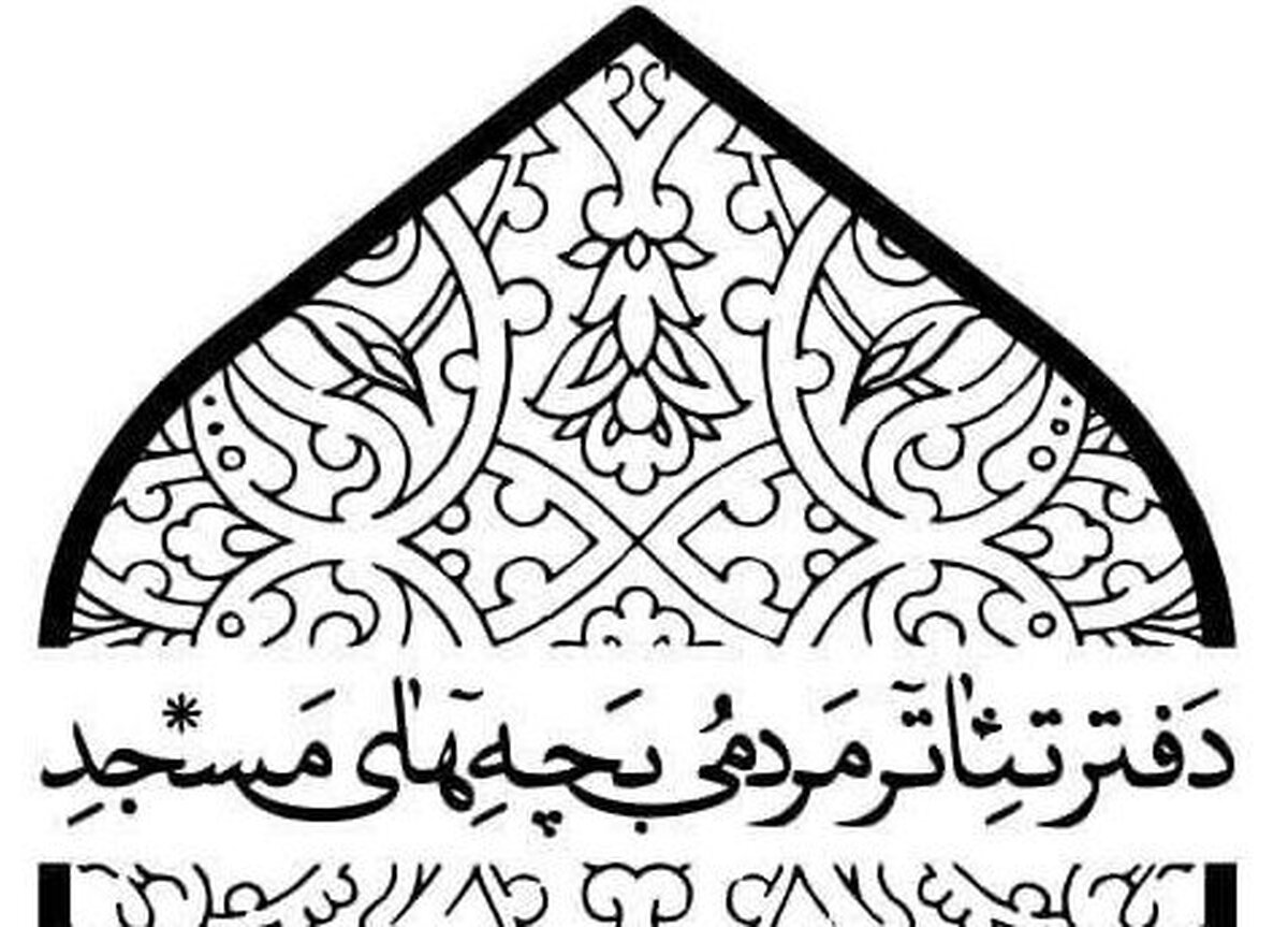پذیرفته شدگان شانزدهمین جشنواره تئاتر مردمی بچههای مسجد معرفی شدند