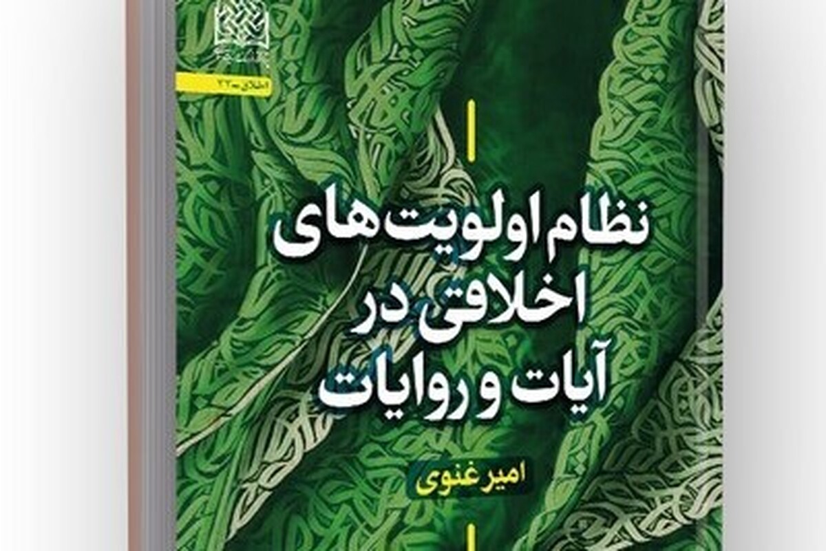 کتاب «نظام اولویتهای اخلاقی در آیات و روایات» + لینک خرید