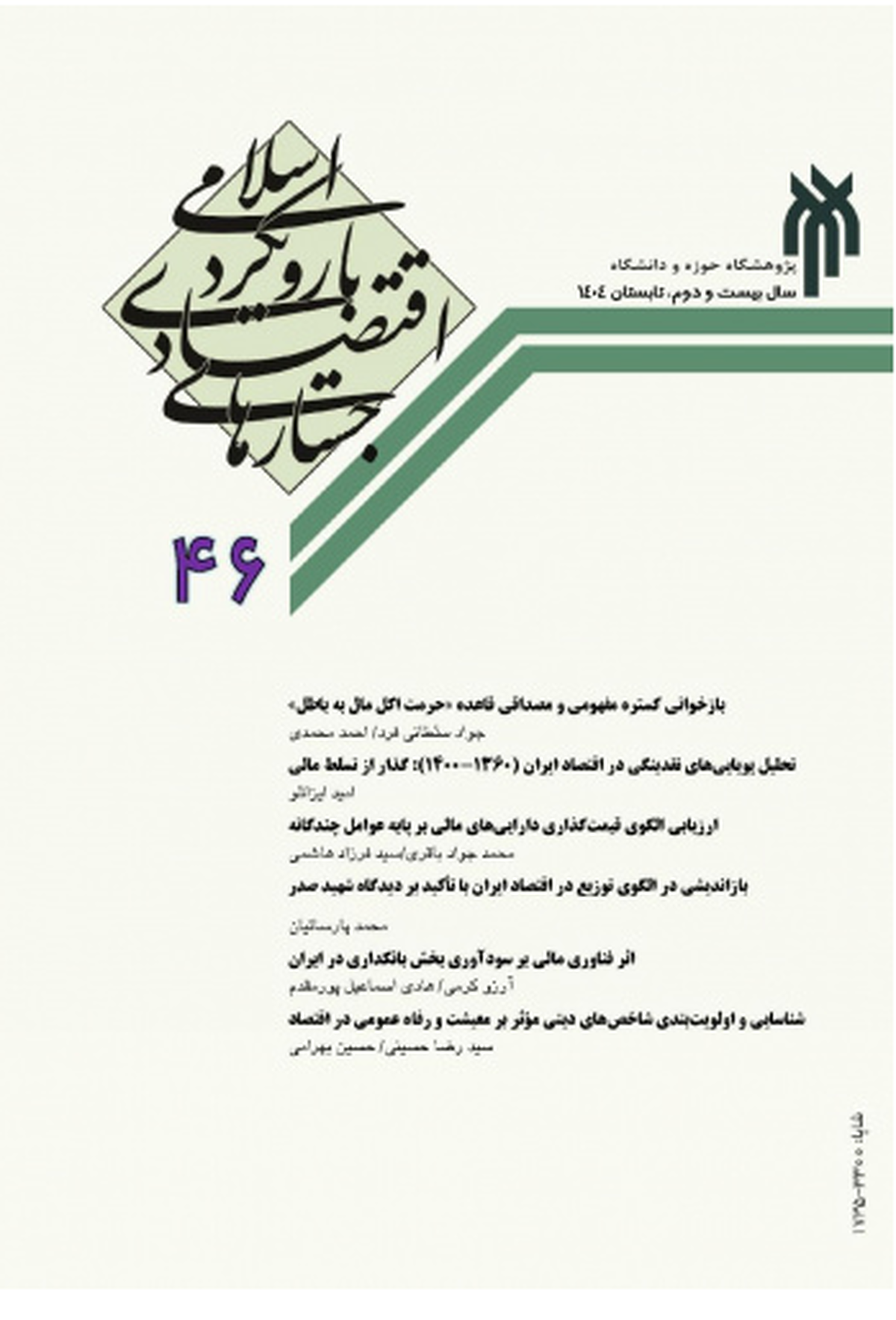چهل و ششمین شماره از فصلنامه جستارهای اقتصادی با رویکرد اسلامی به چاپ رسید