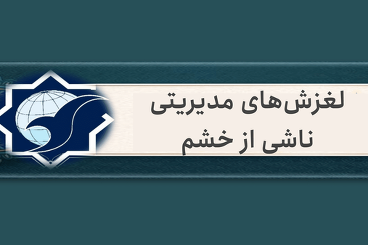 لغزشهای مدیریتی ناشی از خشم