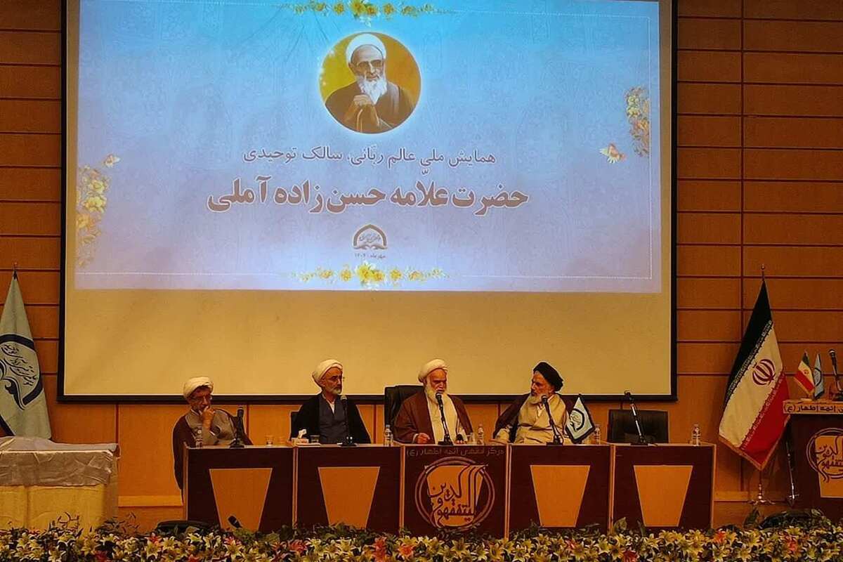 همایش ملی علامه حسن زاده آملی برگزار شد همایش ملی علامه حسن زاده آملی برگزار شد