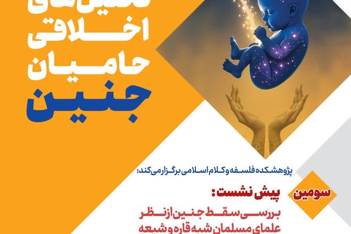 گزارشی از سومین پیشنشست علمی همایش بینالمللی «تحلیلهای اخلاقی حامیان جنین»
