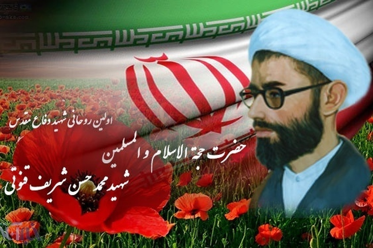 حجت‌الاسلام محمدحسن شریف قنوتی؛ نخستین شهید روحانی دفاع مقدس