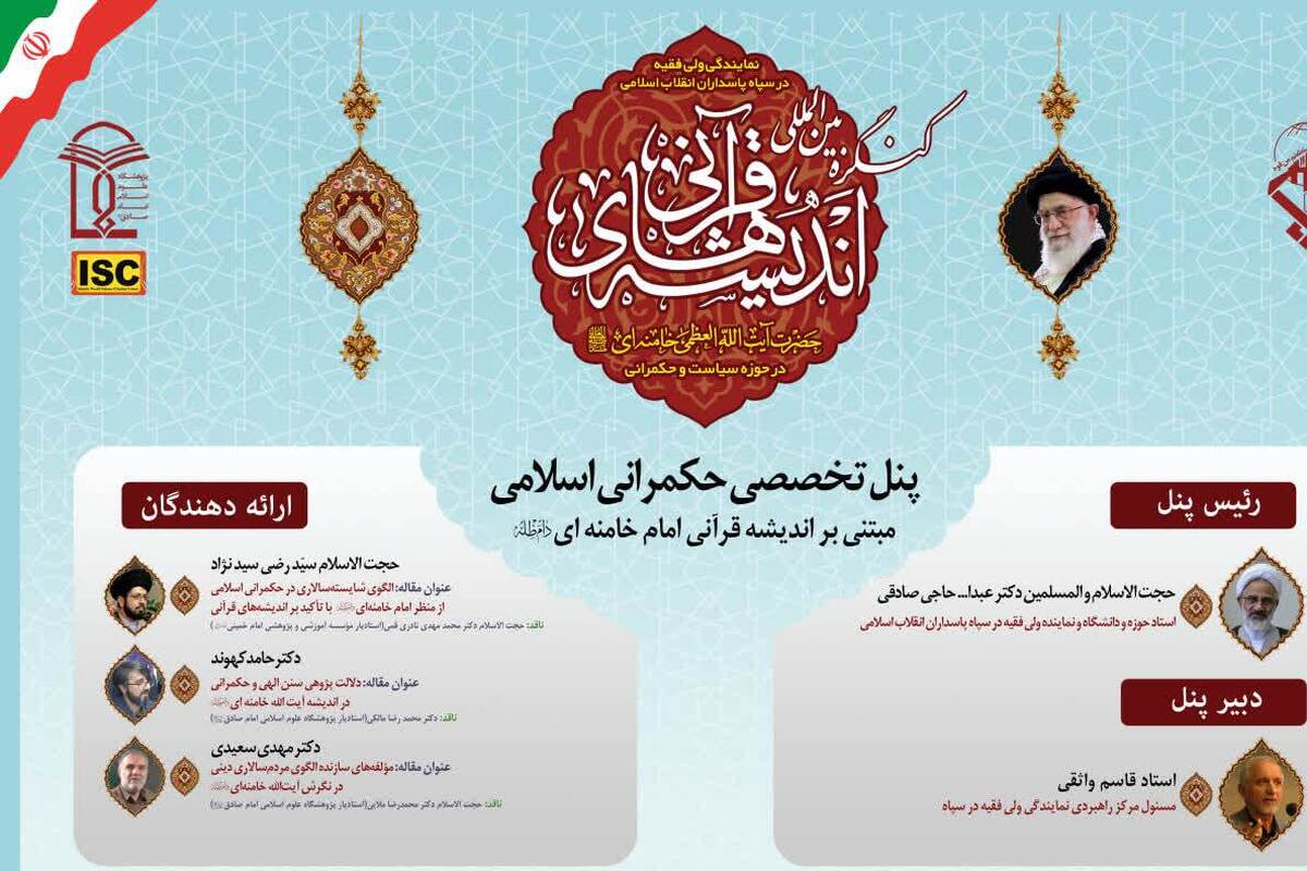 برگزاری پنل تخصصی «حکمرانی اسلامی» در کنگره بینالمللی اندیشههای قرآنی امام خامنهای