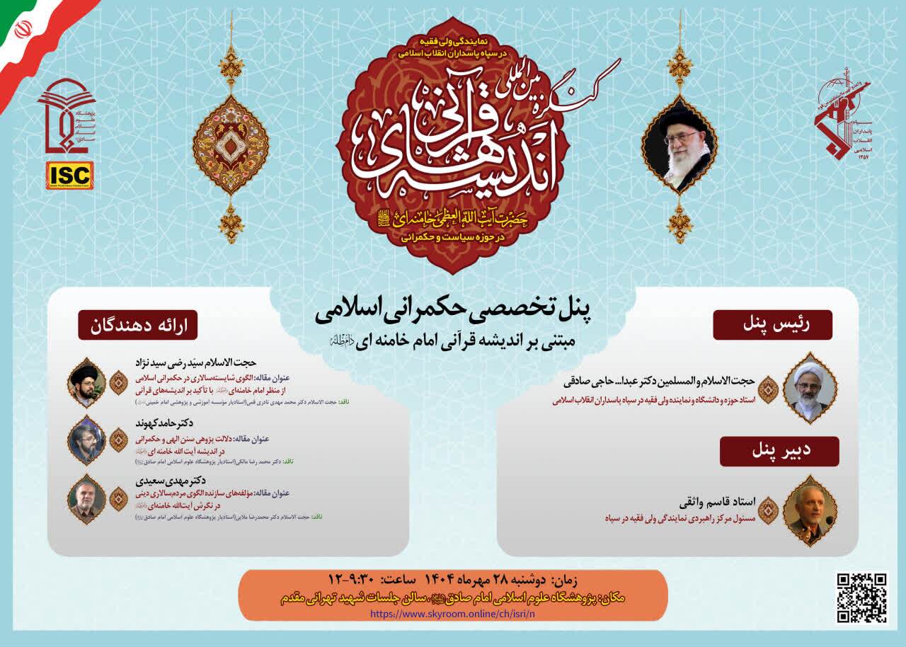 برگزاری پنل تخصصی «حکمرانی اسلامی» در کنگره بین‌المللی اندیشه‌های قرآنی امام خامنه‌ای