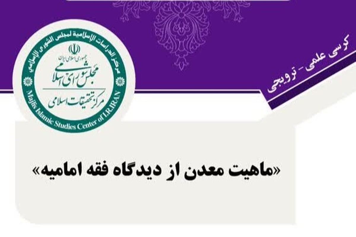 کرسی علمی ترویجی «ماهیت معدن از دیدگاه فقه امامیه» برگزار میشود