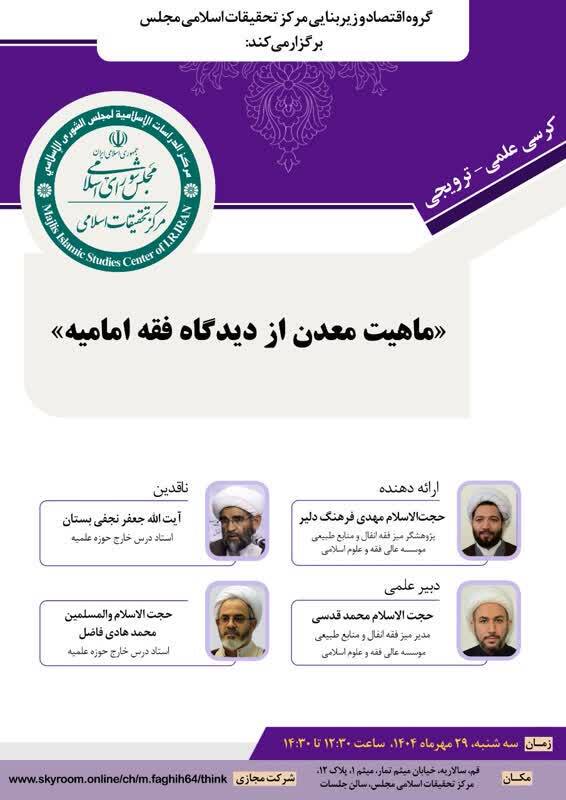 کرسی علمی ترویجی «ماهیت معدن از دیدگاه فقه امامیه» برگزار می‌شود