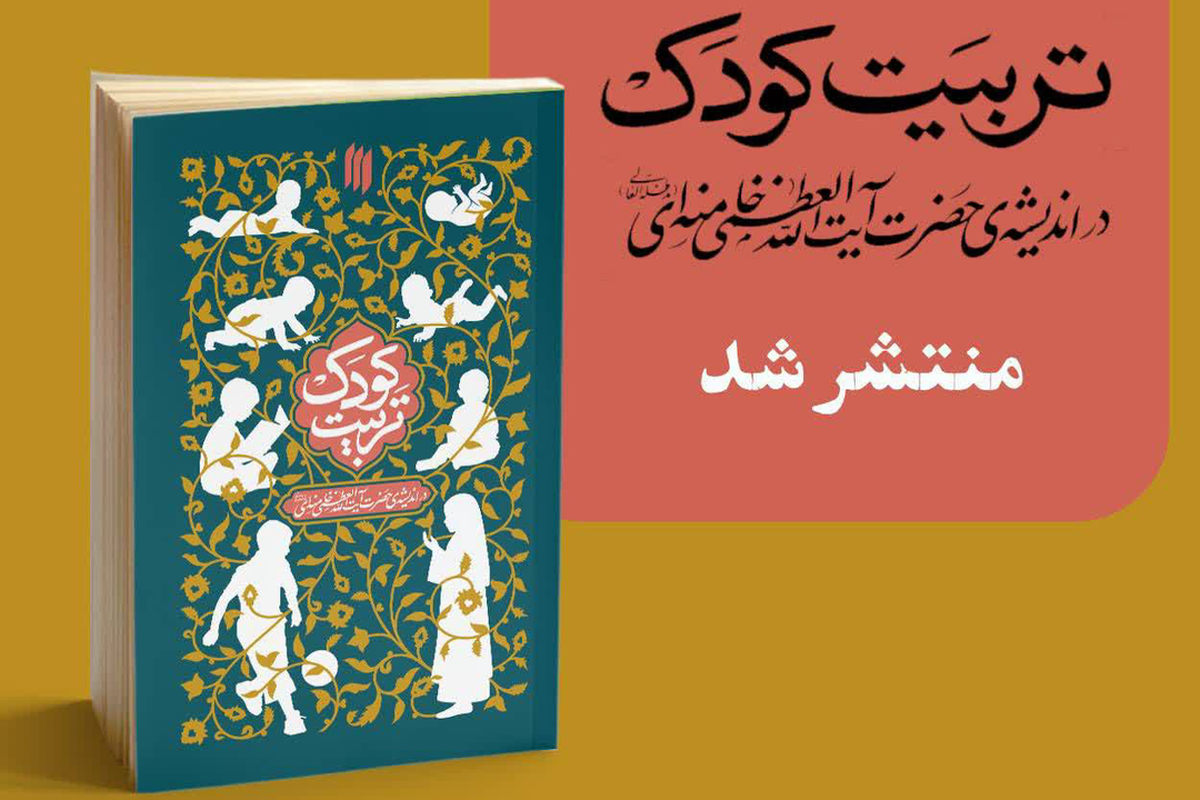 کتاب «تربیت کودک در اندیشه‌ی حضرت آیت‌الله‌خامنه‌ای» منتشر شد