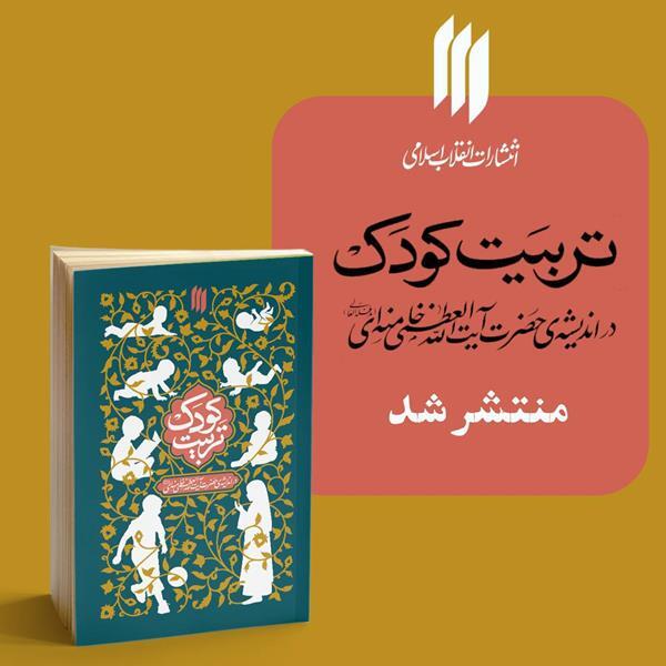کتاب «تربیت کودک در اندیشه‌ی حضرت آیت‌الله‌العظمی خامنه‌ای» منتشر شد