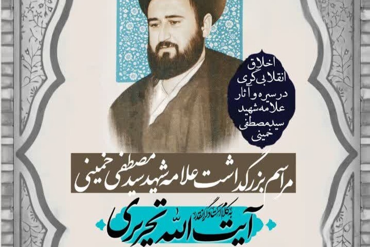 مراسم بزرگداشت علامه شهید برگزار می‌شود