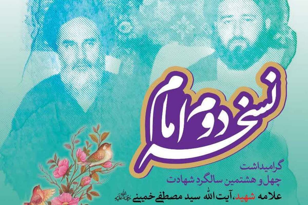 مراسم گرامیداشت علامه شهید سید مصطفی خمینی برگزار می‌شود