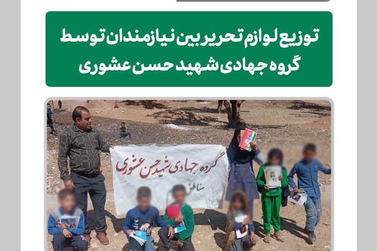 توزیع لوازمالتحریر توسط طلاب جهادی در مناطق محروم کهگیلویه و بویراحمد