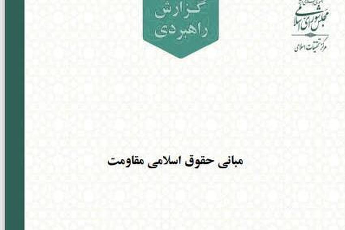 مبانی حقوق اسلامی مقاومت