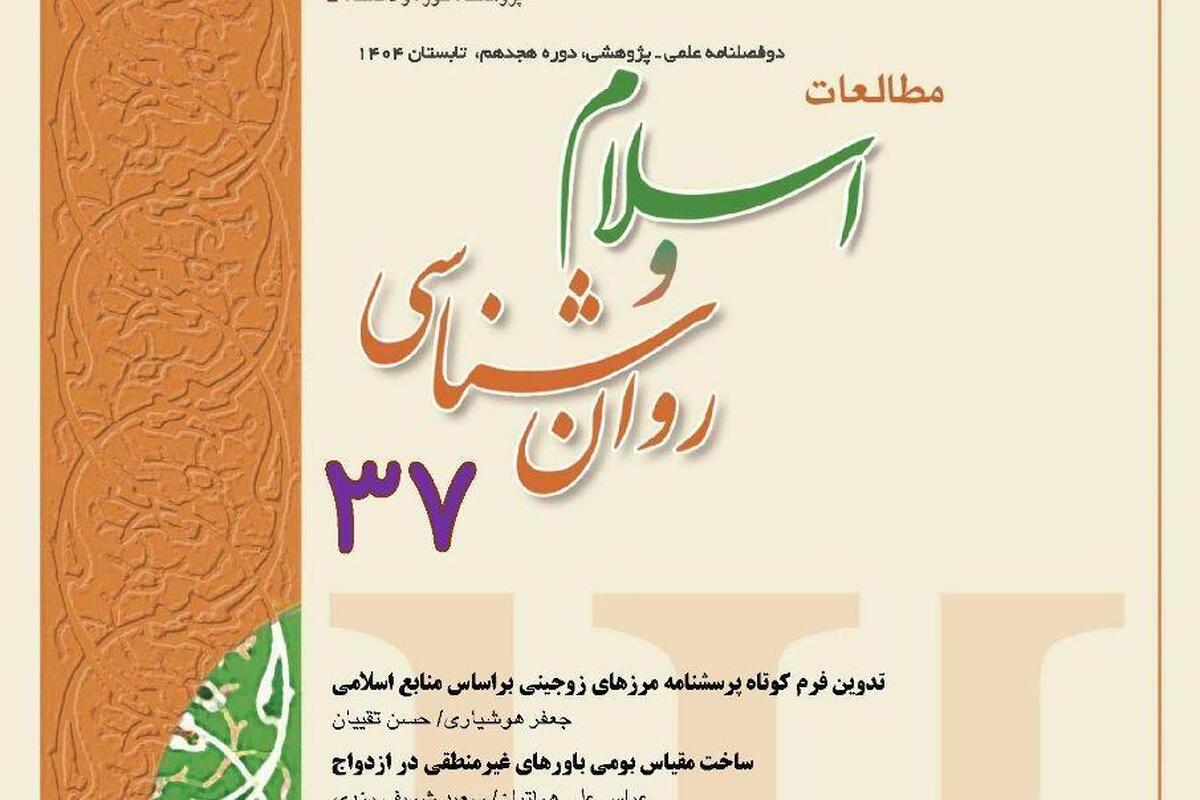 انتشار سیوهفتمین شماره فصلنامه «مطالعات اسلام و روانشناسی» / تمرکز بر رویکردهای اسلامی در سنجش و درمان روان