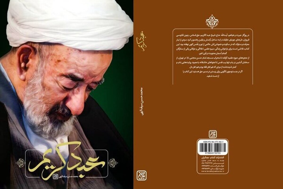 «عبد کریم» روایتی از زندگی آیت‌الله میرزا عبدالکریم حق‌شناس