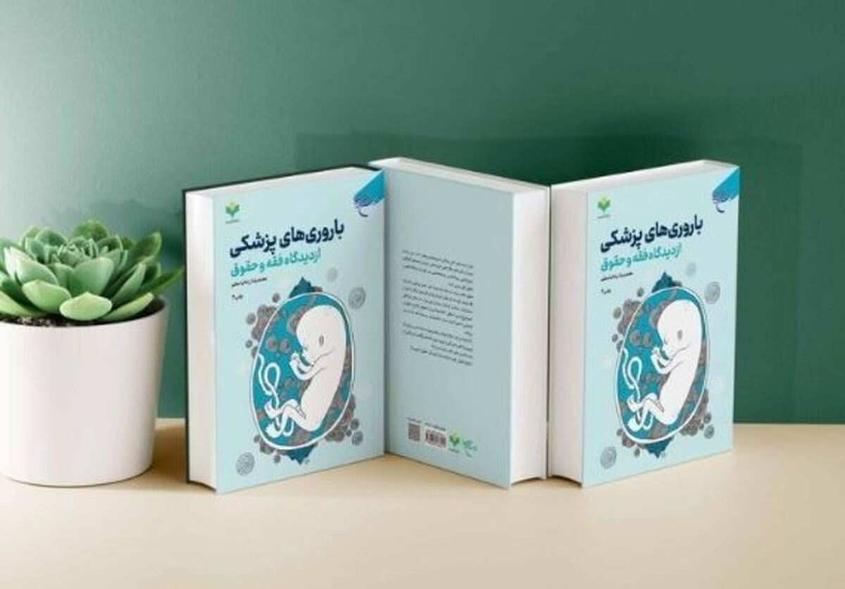 کتاب «باروریهای پزشکی از دیدگاه فقه و حقوق»؛ چالشها و آثار فناوری تولید نسل