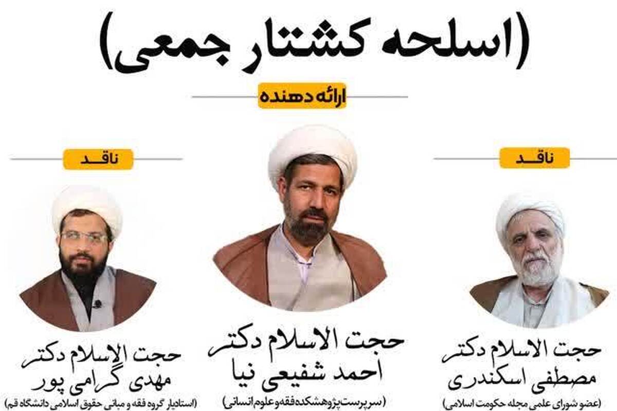 کرسی علمی‌-ترویجی مجتمع حوزوی امام رضا با موضوع «اسلحه کشتار جمعی»