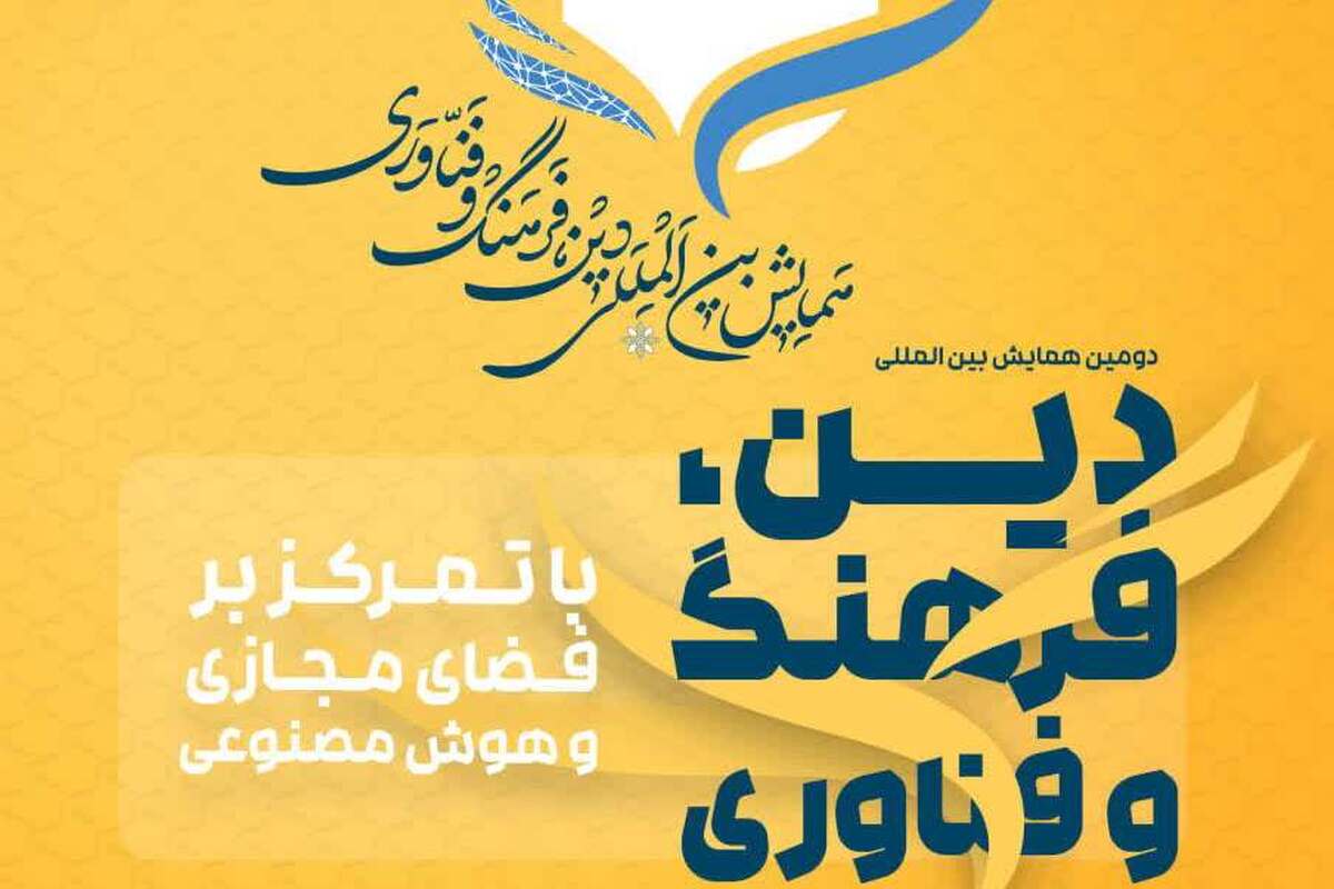 دومین همایش بین‌المللی «دین، فرهنگ و فناوری» با محوریت فضای مجازی و هوش مصنوعی + لینک ارسال مقالات