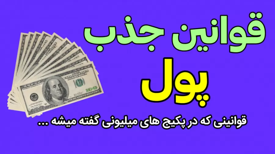 سوء استفاده قانون جذبی‌ها از روایتی بدون سند به نقل از امام علی(ع)