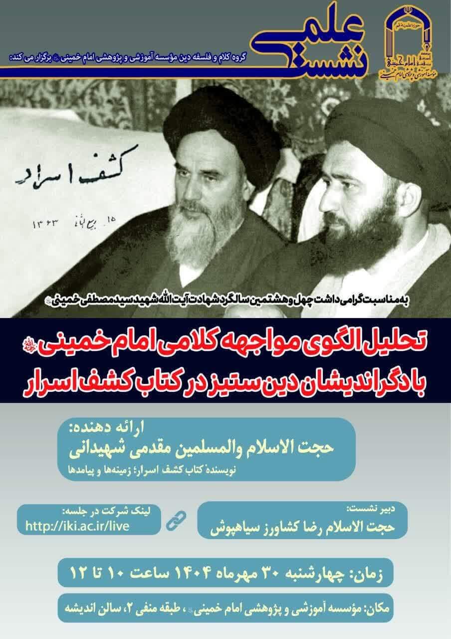 نشست علمی «تحلیل الگوی مواجهه کلامی امام خمینی (ره) با دگراندیشان دین‌ستیز» برگزار می‌شود