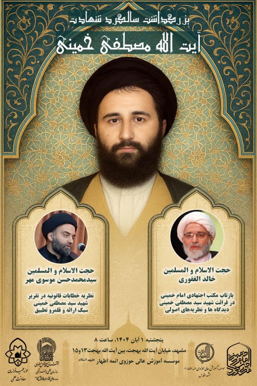 بزرگداشت سالگرد شهادت آیت الله سید مصطفی خمینی برگزار می شود