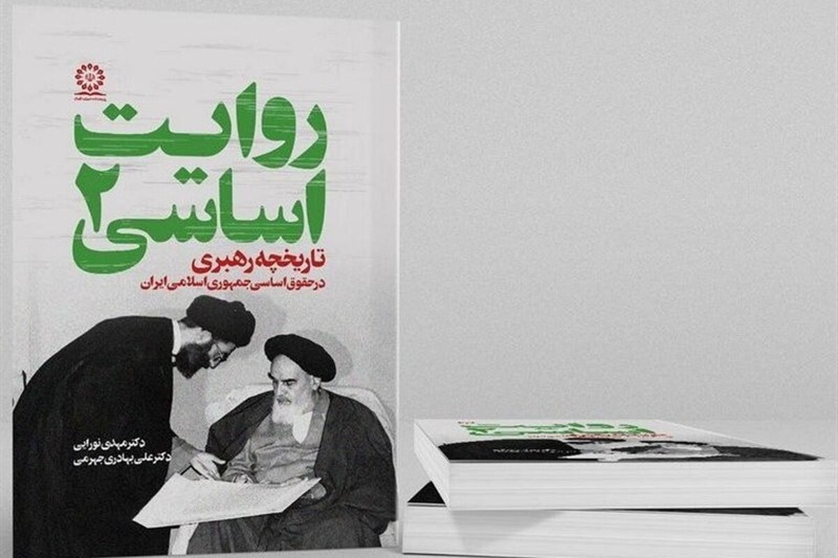 جلد دوم مجموعه «روایت اساسی» با عنوان «تاریخچه رهبری در حقوق اساسی ایران» منتشر شد