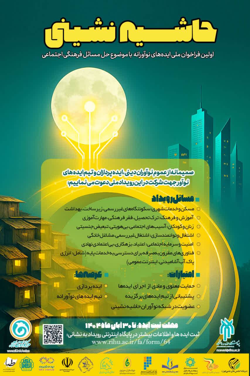 نخستین فراخوان ملی ایده‌های نوآورانه برای حل مسائل حاشیه‌نشینی منتشر شد