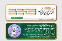 جزئیات برگزاری دوره‌های مجازی مدیریت گروه‌های جهادی حوزه‌