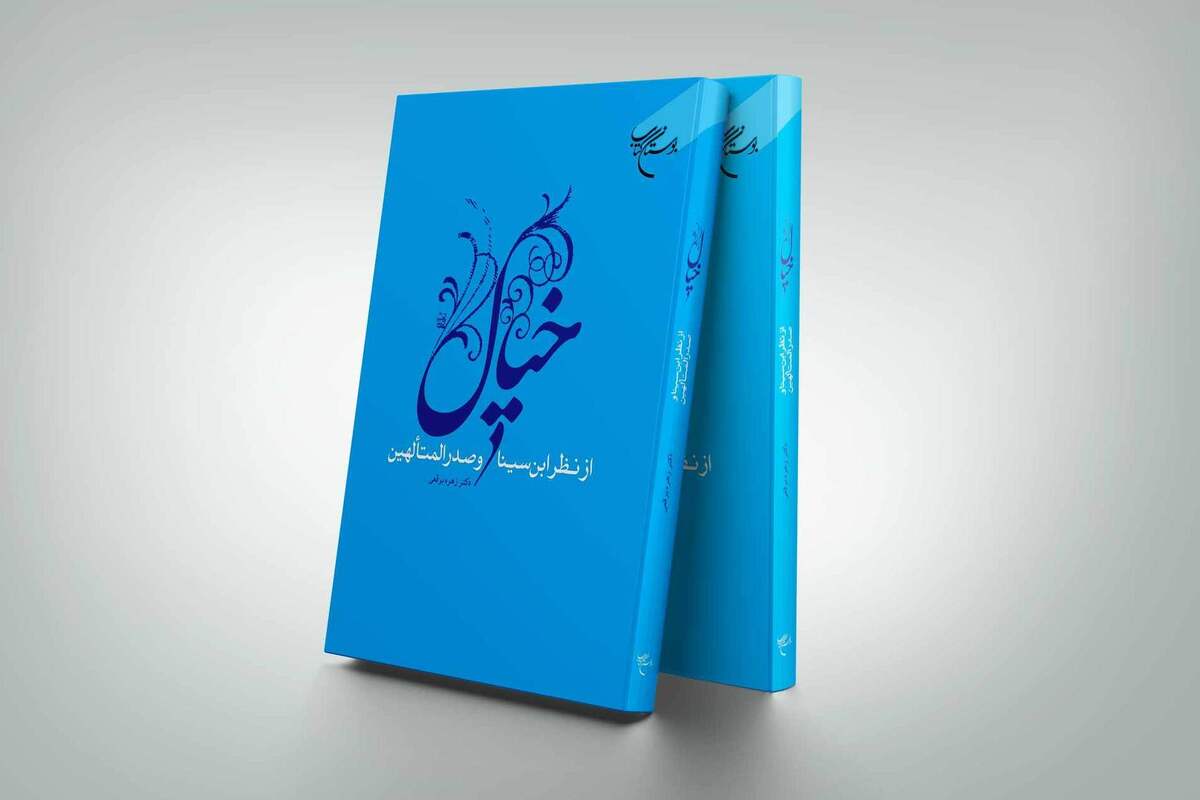 کتاب «خیال از نظر ابن سینا و صدرالمتألهین» به چاپ سوم رسید + لینک خرید