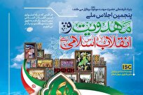 پنجمین اجلاس ملی «مهدویت و انقلاب اسلامی» برگزار ‌میشود‍