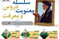 آغاز ثبت‌نام سلسله دروس «معنویت و معرفت» با محوریت آثار امام خمینی