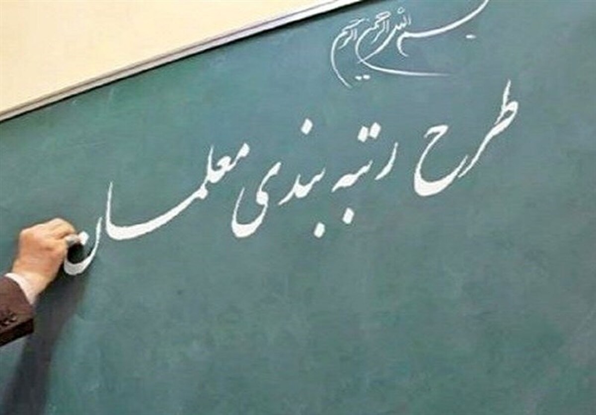یک شگرد جدید رزومه‌سازی برای رتبه‌بندی معلمان!