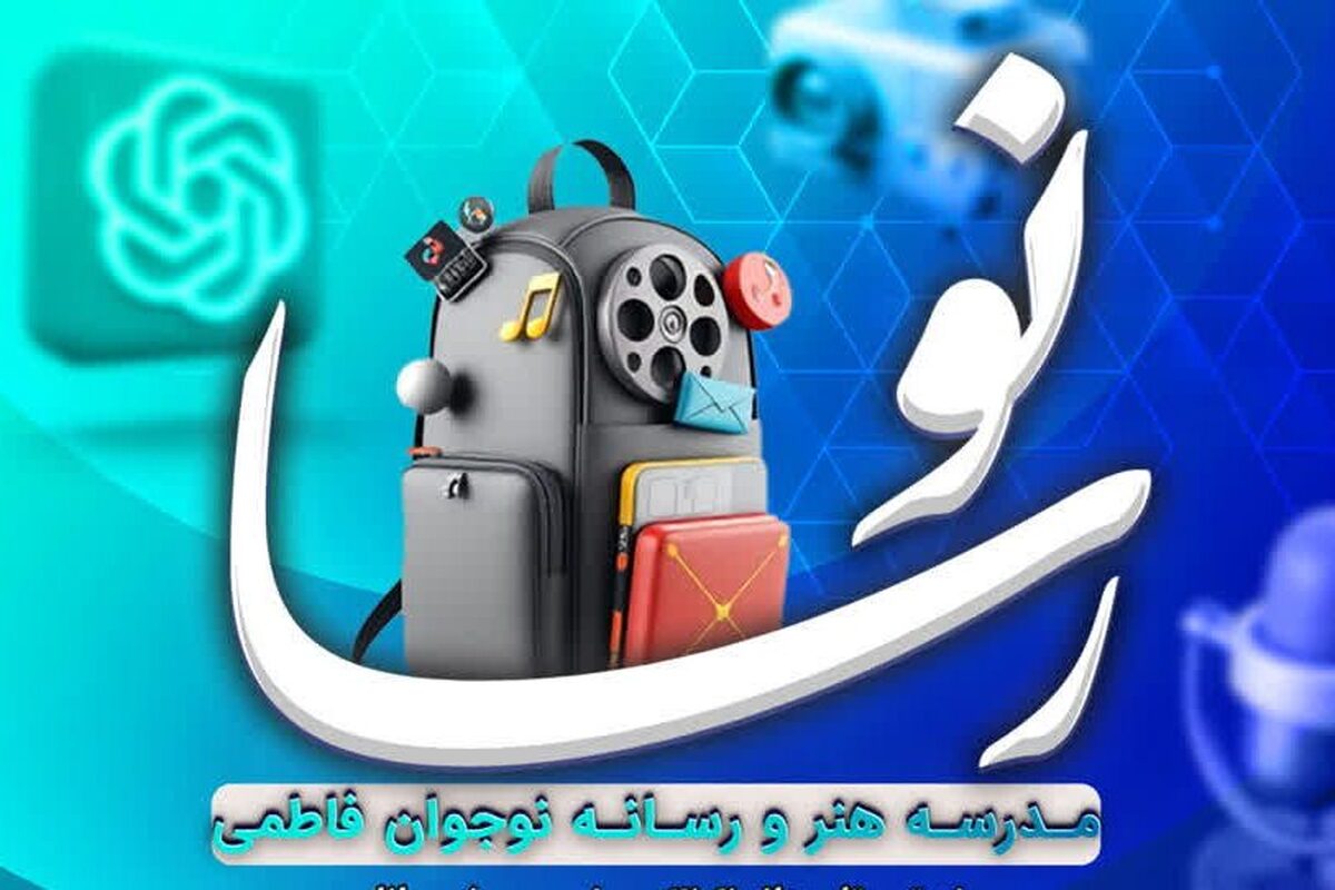 فراخوان ثبت نام مدرسه هنر و رسانه نوجوانان فاطمی ویژه ترم پاییز ۱۴۰۴