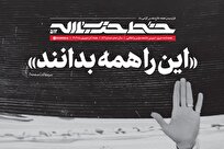 «این را همه بدانند»