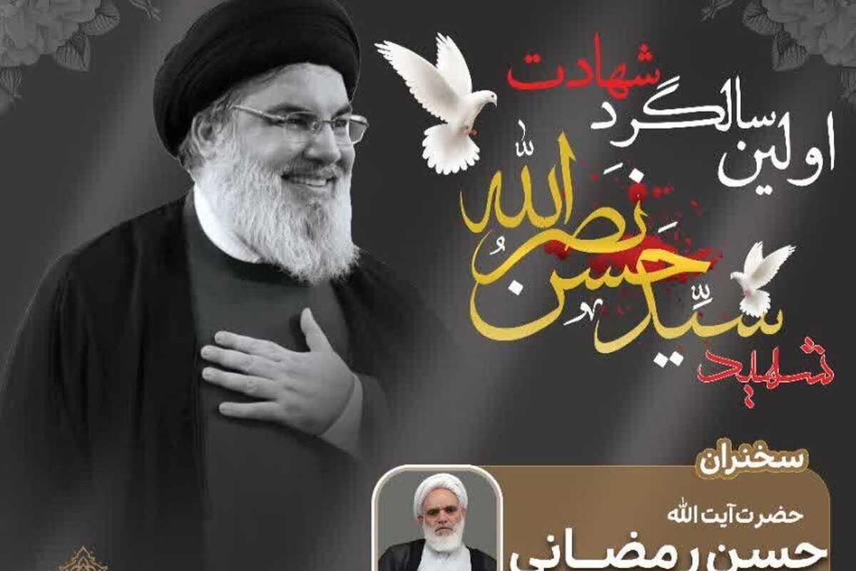 اولین سالگرد شهادت سید حسن نصرالله در مؤسسه آوای توحید برگزار شد