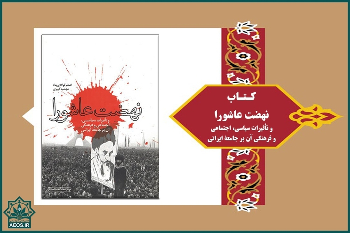 معرفی کتاب «نهضت عاشورا و تأثیرات سیاسی، اجتماعی و فرهنگی آن بر جامعه ایرانی»