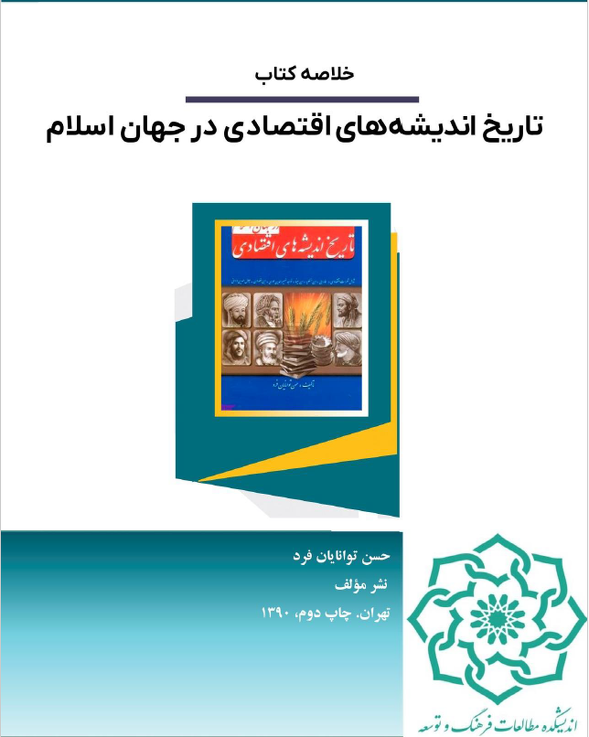 خلاصه کتاب تاریخ اندیشه‌های اقتصادی در جهان اسلام منتشر شد