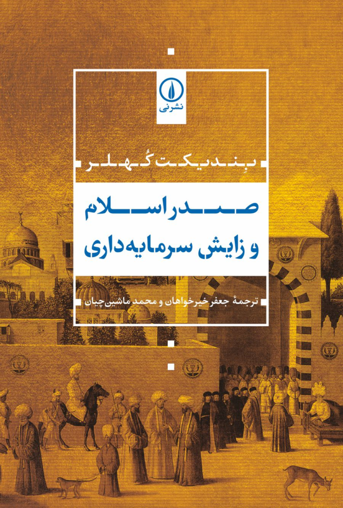 خلاصه کتاب صدر اسلام و زایش سرمایه‌داری
