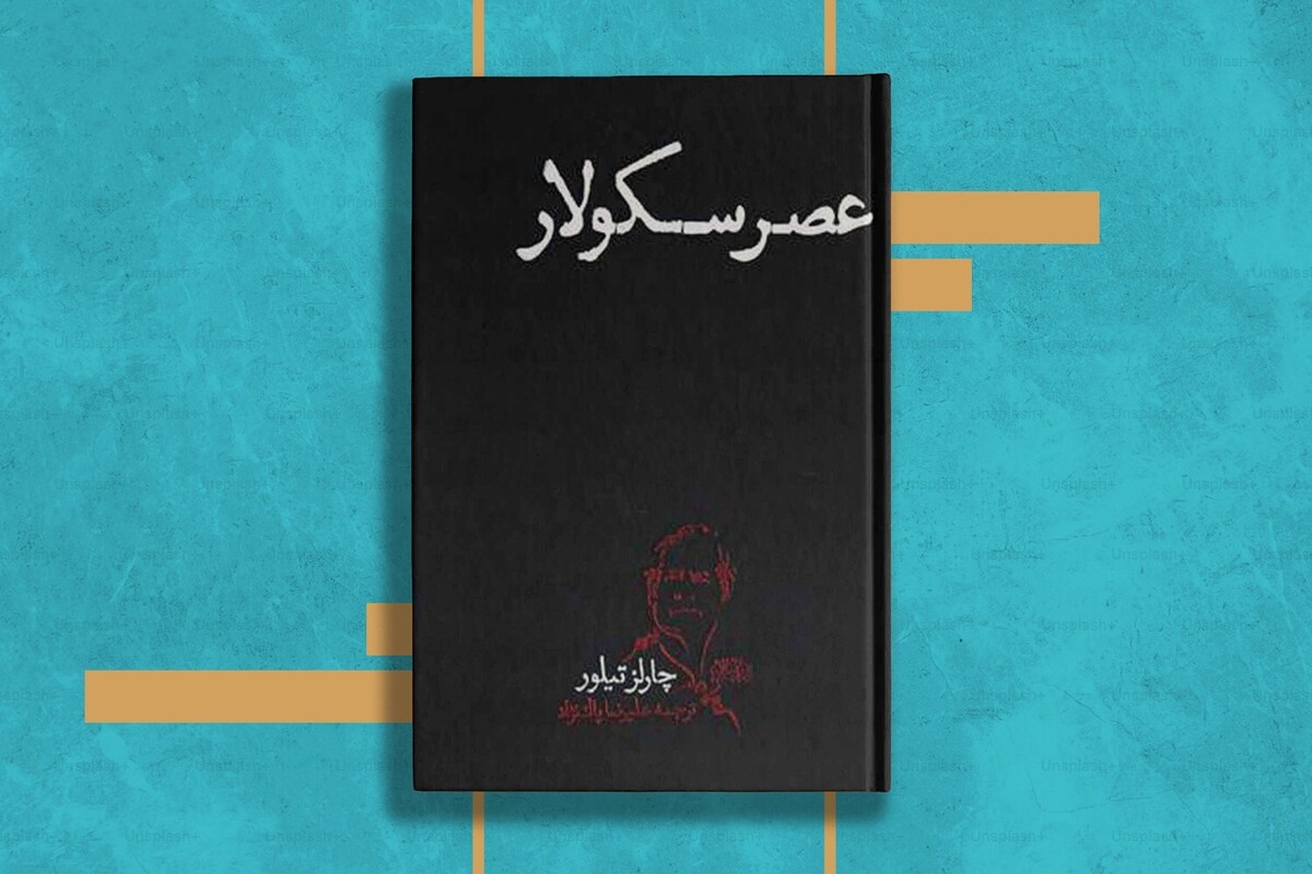 کتاب عصر سکولار